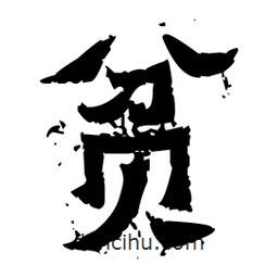 佚名寫的隸書貧