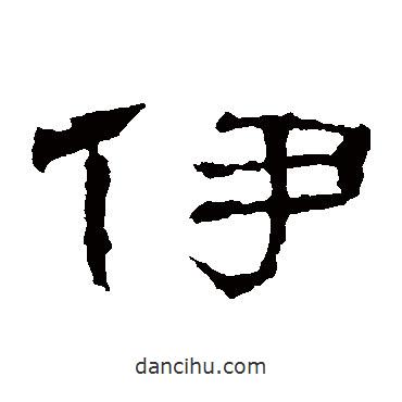 子游殘石寫的隸書伊