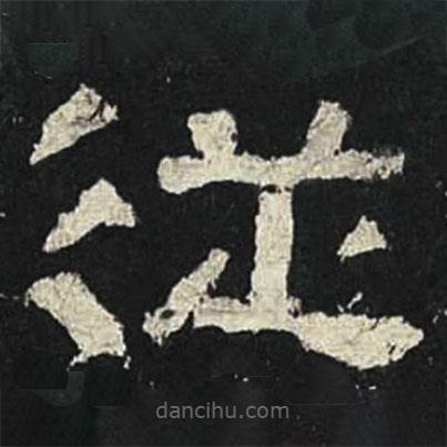 張遷碑寫的隸書從