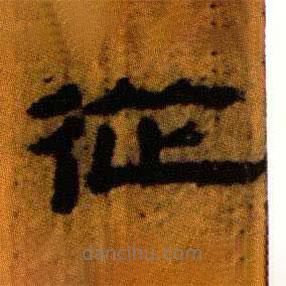 北大藏西汉竹简写的隶书从