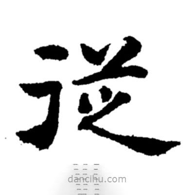 鄭板橋?qū)懙碾`書(shū)從