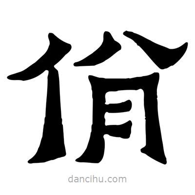 佚名寫的隸書佾