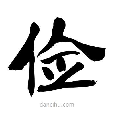 张有清写的隶书俭