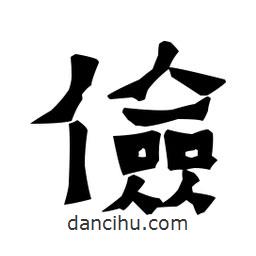 梁培生寫的隸書儉
