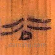 簡帛寫的隸書谷