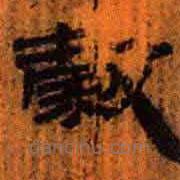 簡帛寫的隸書谷