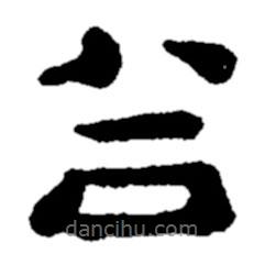 鄭板橋?qū)懙碾`書谷