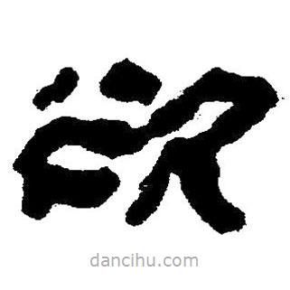 简帛写的隶书欲