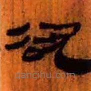 简帛写的隶书欲