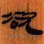 简帛写的隶书欲