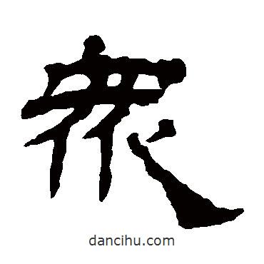 楊峴寫的隸書眾