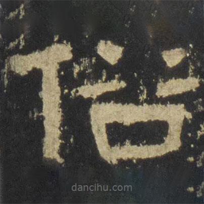 張遷碑寫的隸書俗
