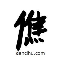 漢簡寫的隸書僬