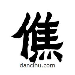 張錦昌寫的隸書僬