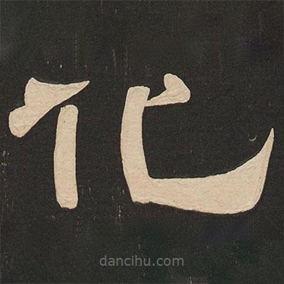 唐玄宗寫的隸書化