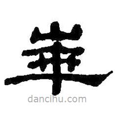 何紹基寫的隸書華