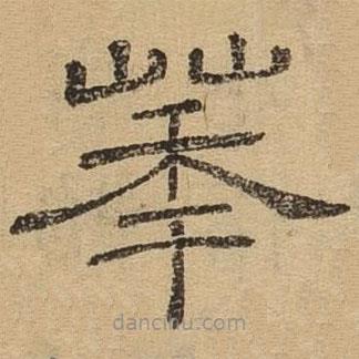 隸辨寫的隸書(shū)華
