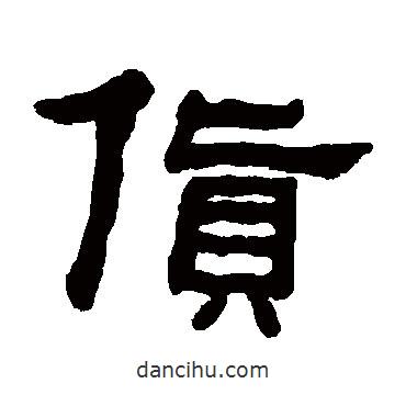 何紹基寫的隸書貨