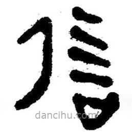 簡(jiǎn)帛寫(xiě)的隸書(shū)信