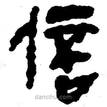 簡(jiǎn)帛寫(xiě)的隸書(shū)信