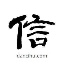 顧建平寫(xiě)的隸書(shū)信