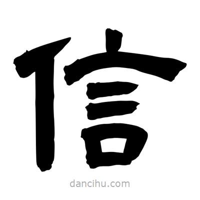 聶國強寫的隸書信