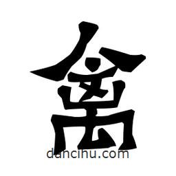 梁培生寫的隸書禽