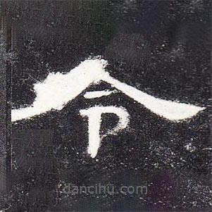 曹全碑寫的隸書令