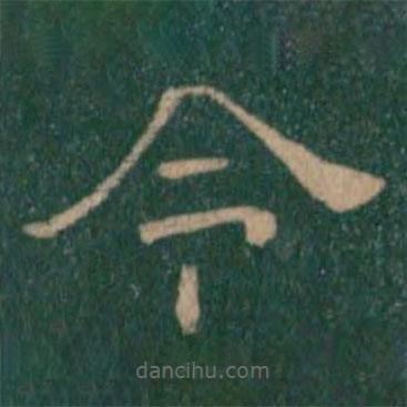 淳化閣帖寫的隸書令