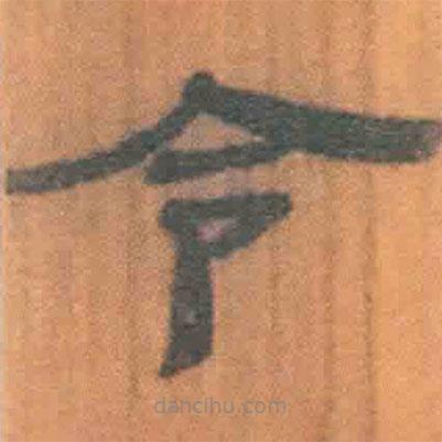 簡(jiǎn)帛寫(xiě)的隸書(shū)令
