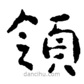 鄭板橋?qū)懙碾`書領(lǐng)