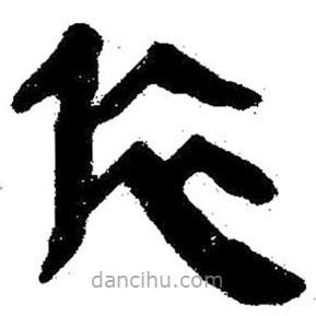 简帛写的隶书依