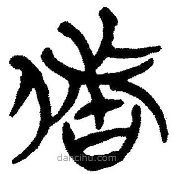 簡帛寫的隸書儲