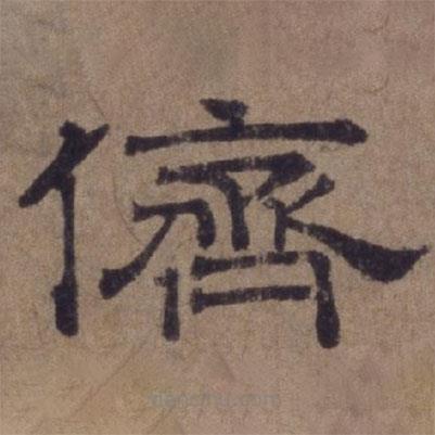 顾禄写的隶书侪