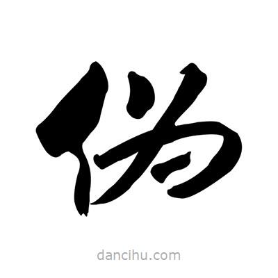 張有清寫(xiě)的隸書(shū)偽
