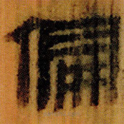 北大簡寫的隸書偏