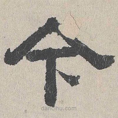 周木謹寫的隸書今