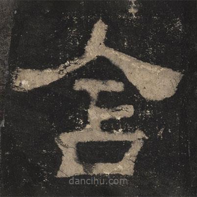 夏承碑寫的隸書含