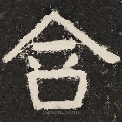 泰山經(jīng)石峪金剛經(jīng)寫的隸書含