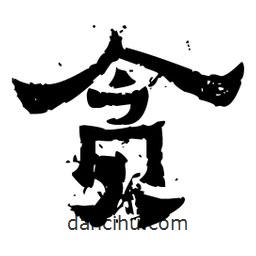 佚名寫(xiě)的隸書(shū)貪
