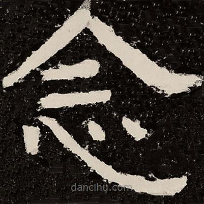 北朝人寫的隸書念