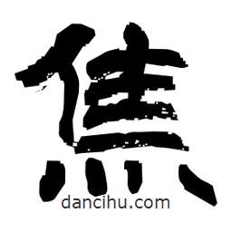 日本寫的隸書焦
