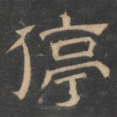 停云館法帖寫(xiě)的隸書(shū)停