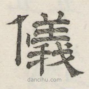 婁機寫的隸書儀