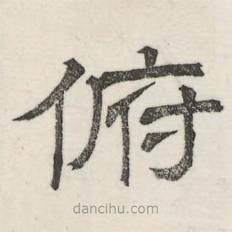 婁機(jī)寫的隸書俯