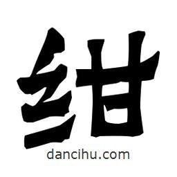 梁培生寫的隸書紺