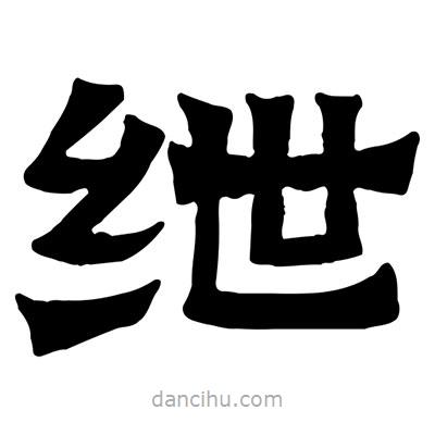 佚名寫的隸書紲