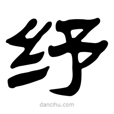 劉炳森寫(xiě)的隸書(shū)紓