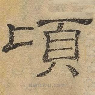 隸辨寫的隸書頃