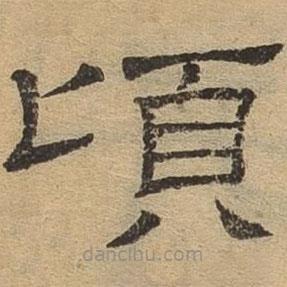 隸辨寫的隸書頃